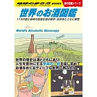 W27 世界のお酒図鑑: 112の国と地域の地酒を酒の雑学・お約束とともに解説