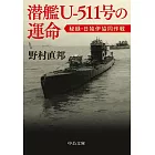 潜艦U‐511号の運命-秘録・日独伊協同作戦