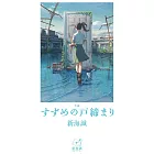 小説 すずめの戸締まり