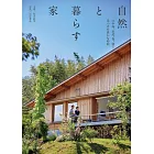 與自然共生居家住宅裝潢設計實例集