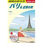 A07 地球の歩き方 パリ&近郊の町 2023~2024