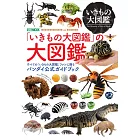 「生物大圖鑑」扭蛋完全情報專集：附甘氏巨螯蟹模型