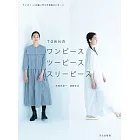 TOWN舒適洋裝兩件式三件式服飾裁縫作品集