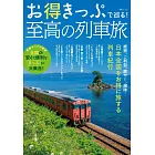 日本全國至高列車之旅完全專集