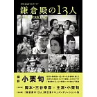 NHK 2022大河劇「鎌倉殿的13人」資料寫真集