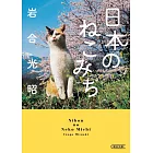 岩合光昭攝影寫真手冊：日本のねこみち