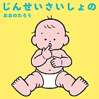 じんせいさいしょの