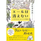 エールは消えない いのちをめぐる5つの物語