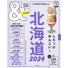 北海道玩樂旅遊情報導覽特集 2024