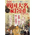 日本全國戰國大名家臣團完全解析專集