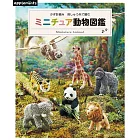 繡線鉤針編織迷你動物造型圖鑑作品集