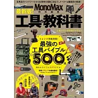 MonoMax 最新版！各式工具商品特選專集