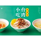 口尾麻美簡單製作美味台灣小吃料理食譜手冊