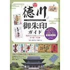 「徳川」 御朱印ガイド 家康ゆかりの地と人でめぐる天下統一の足跡