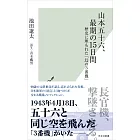 山本五十六、最期の15日間～歴史に埋もれた「幻の3番機」