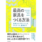 最高の家具をつくる方法