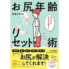 カラダがみるみる整う！ お尻年齢リセット術