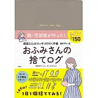 部屋と心がすっきりかたづく手帳　おふみさんの捨てログ