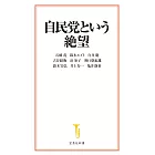 自民党という絶望