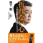 折れない心 人間関係に悩まない生き方