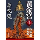 黄金宮 1勃起仏編・裏密編