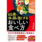 65歳から体と頭を強くするおいしい食べ方