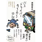 バスドライバーのろのろ日記