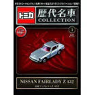 TOMICA歷代名車模型收藏特刊 1：附NISSAN FAIRLADY Z 432