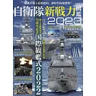 自衛隊新戰力圖鑑專集 2023