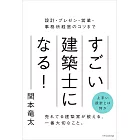 すごい建築士になる！