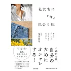 私たちに「今」似合う服～新しいベーシックスタイルの見つけ方