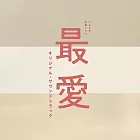 日劇「最愛」 OST