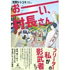 おーい、村長さん