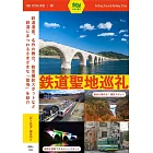 鉄道聖地巡礼