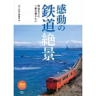 感動の鉄道絶景