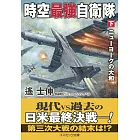 時空最強自衛隊【下】ニューヨークの大和