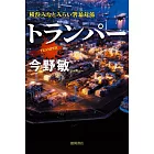 トランパー　横浜みなとみらい署暴対係