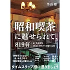 昭和喫茶に魅せられて、819軒