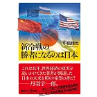 新冷戦の勝者になるのは日本