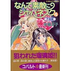 なんて素敵にジャパネスク 4 不倫編