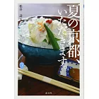 京都夏季美食名店特選導覽手冊