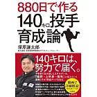 880日で作る140キロ投手育成論