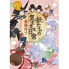 妖たちの気ままな日常: 妖怪の子、育てます 3