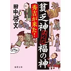 貧乏神あんど福の神　秀吉が来た！