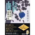 『峠』慶次郎縁側日記