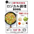 決定版 誰でも1回で味が決まるロジカル調理BOOK