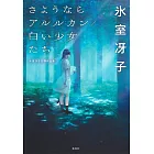 さようならアルルカン／白い少女たち 氷室冴子初期作品集