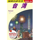 地球の歩き方 D10（2023〜2024）台湾