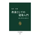 教養としての建築入門-見方、作り方、活かし方