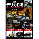 三菱DELICA D：5車款情報單品：迷你造型收納盒